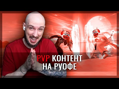 Видео: НОВИЧОК? ЗАБУДЬ ПРО PVP В PERFECT WORLD!