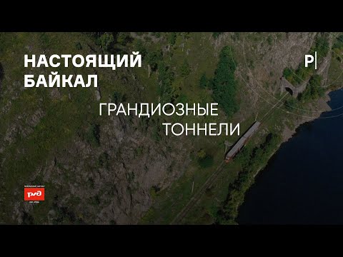 Видео: Грандиозные тоннели | Настоящий Байкал