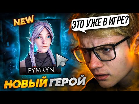 Видео: FYMRYN - НОВЫЙ ГЕРОЙ В DOTA 2 ПРЯМИКОМ ИЗ АНИМЕ ПО ДОТЕ😰