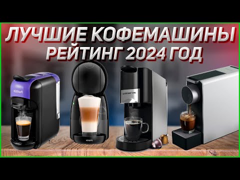 Видео: ТОП—5. Лучшие капсульные кофемашины! рейтинг 2024!