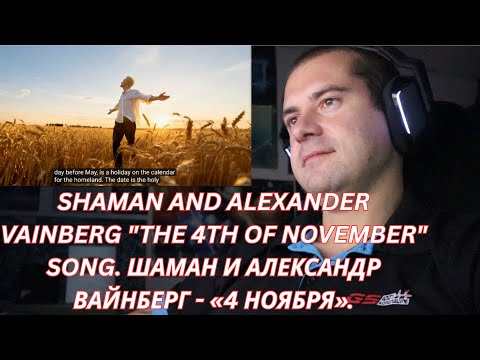 Видео: 🎮GAMER REACTS - SHAMAN AND ALEXANDER VAINBERG "THE 4TH OF NOVEMBER" SONG. ШАМАН И АЛЕКСАНДР ВАЙНБЕРГ