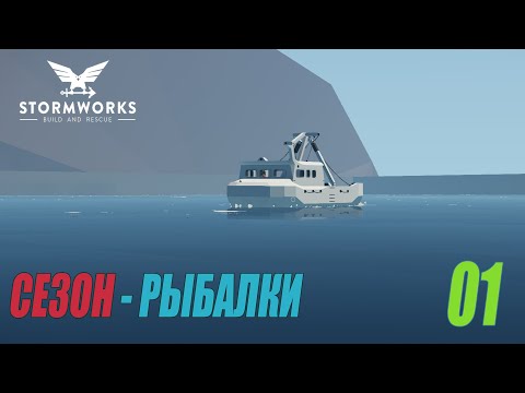 Видео: Stormworks: Build and Rescue - Сезон рыбалки - старт #01