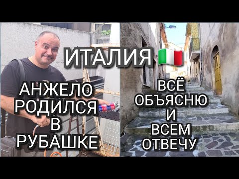 Видео: ИТАЛИЯ, АНЖЕЛО РОДИЛСЯ В РУБАШКЕ, НЕ СУДИТЕ ПО СЕБЕ, ВСЁ ОБЪЯСНЮ, ВСЁ РАССКАЖУ 