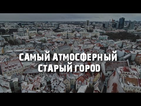 Видео: Как выглядит настоящий Старый Город: Таллинн в ноябре | Несезон