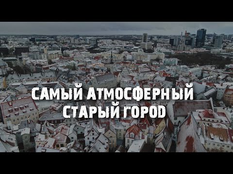 Видео: Как выглядит настоящий Старый Город: Таллинн в ноябре | Несезон