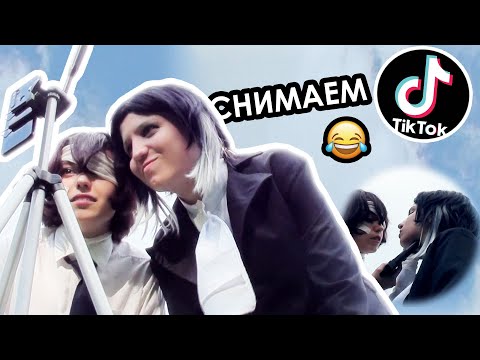 Видео: СНИМАЕМ ТИКТОК В КОСПЛЕЕ | влог