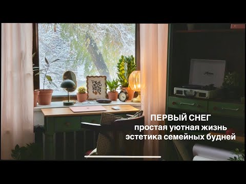 Видео: Первый снег ! Простая уютная жизнь 🥰 эстетика будней ❤️ семейный влог