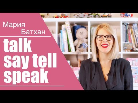 Видео: SAY, SPEAK, TELL, TALK - РАЗНИЦА