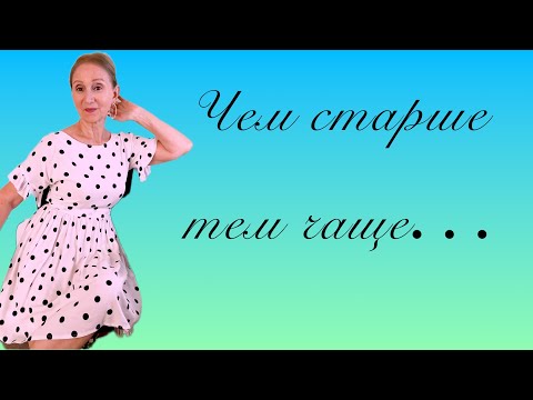 Видео: 🟢 Чем старше....тем чаще...