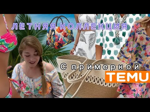 Видео: Летняя коллекция с сайта Тему с примеркой 💕☀️🌴🏖️⛱️