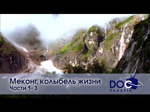 Видео: Меконг, колыбель жизни. Части 1-3 - Документальный фильм - Сборник