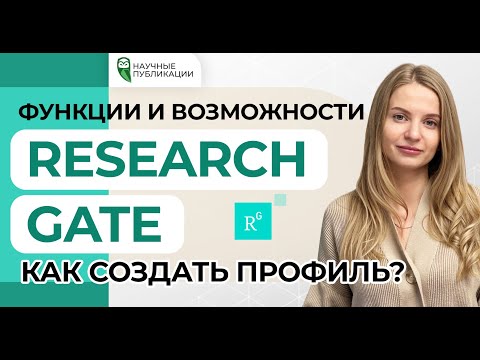 Видео: Как создать профиль в ResearchGate? Как повысить показатели Rg Score, Research Interest, H-index?
