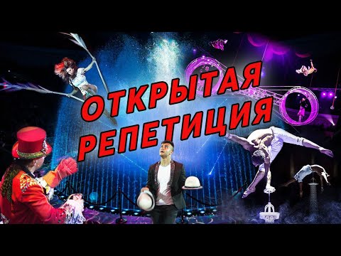 Видео: Открытая репетиция нашей программы Шоу воды огня и света