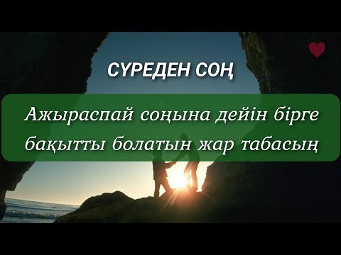 Видео: Ажыраспай соңына дейін бірге болатын жар табасың соңына дейін тыңдау керек