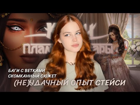Видео: (НЕ)УДАЧНЫЙ ОПЫТ СТАСИ • КАЛИ: ПЛАМЯ САНСАРЫ ЗА ОБНОВУ СТАЛА САМОЙ СЛАБОЙ ИСТОРИЕЙ?