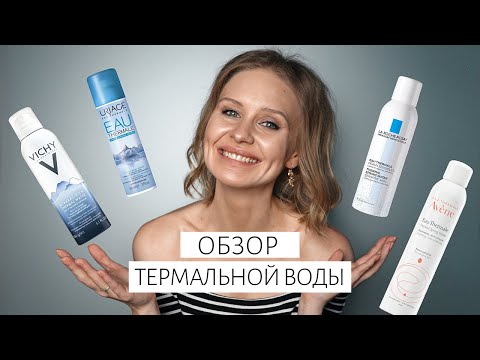 Видео: Сравнение термальной воды - VICHY, LA ROCHE-POSAY, AVENE, URIAGE