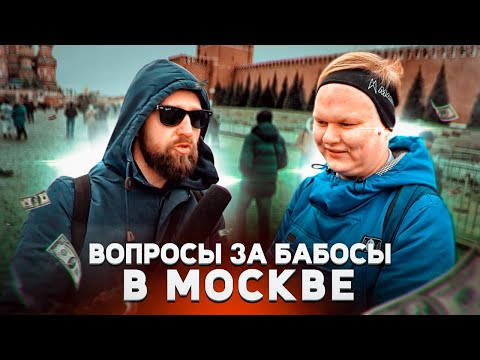 Видео: ВОПРОСЫ ЗА БАБОСЫ В МОСКВЕ / НЕГОДЯЙ TV