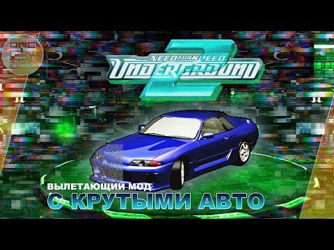 Видео: Need For Speed: Underground 2 - Вылетающий мод с КРУТЫМИ АВТО!