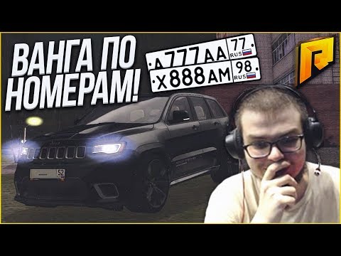 Видео: ВАНГА ПО НОМЕРАМ! о_О (CRMP | RADMIR)