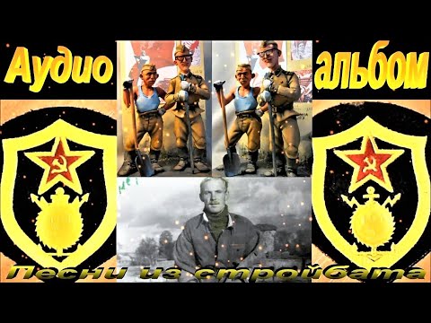 Видео: Песни из стройбата.  Аудио альбом