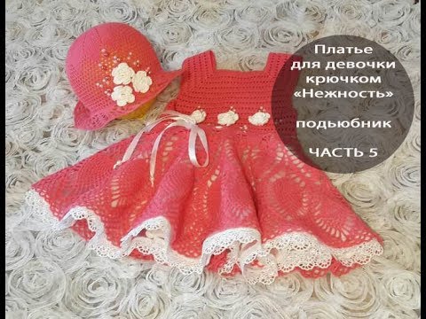 Видео: Подьюбник к платью "Нежность" ЧАСТЬ 5