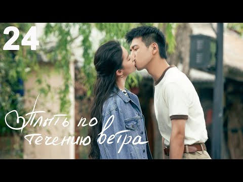 Видео: Плыть по течению ветра 24 серия (русская озвучка) дорама Meet Yourself