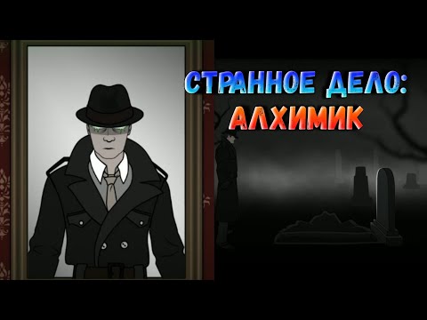 Видео: Странное дело: Алхимик "Alchemist" Прохождение ( Глава 1 "Машина" )