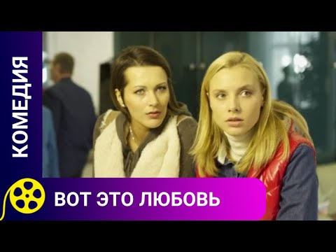 Видео: О ЗАБАВНЫХ ПРИКЛЮЧЕНИЯХ, В КОТОРЫЕ УГОДИЛИ ДВЕ МОЛОДЫЕ ЖЕНЩИНЫ🔥Вот это любовь 🔥Фильмы для молодежи