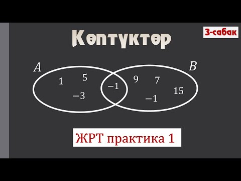 Видео: Көптүктөргө арналган ЖРТ практика / 1-сабак