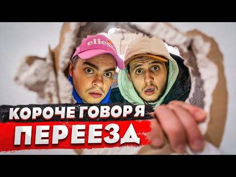 Видео: КОРОЧЕ ГОВОРЯ, МЫ СНЯЛИ ХАТУ / СЪЕХАЛ С ОБЩАГИ
