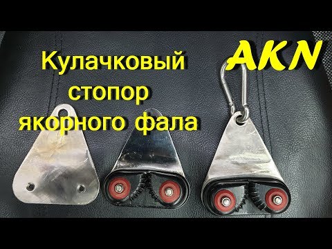 Видео: Кулачковый стопор якорного фала для лодки пвх !
