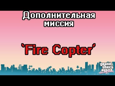 Видео: Прохождение GTA Vice City Stories: Доп.миссия - Fire Copter [100% прохождение]