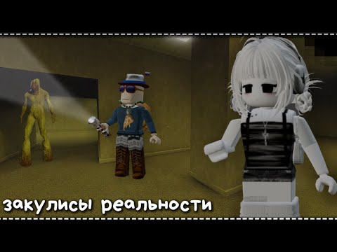 Видео: ПОПАЛИ В ЗАКУЛИСЬЕ в роблокс !