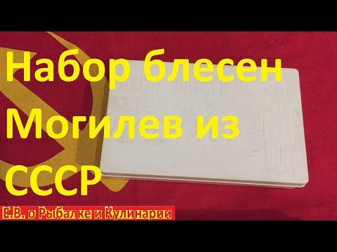 Видео: Летние блесна СССР Могилев,завод Техноприбор.Советский набор блесен Могилев.Что внутри смотрите!!!