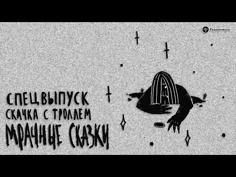 Видео: Спецвыпуск. Скачка с троллем. Шведская сказка // Подкаст «Мрачные сказки»