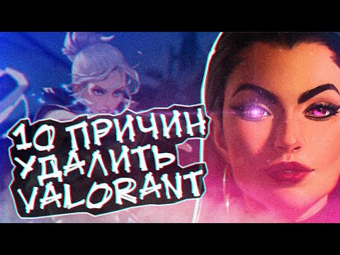 Видео: ВОТ ПОЧЕМУ НЕ ЛЮБЯТ VALORANT