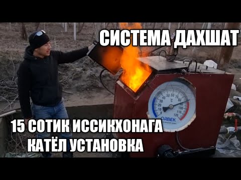 Видео: 15 СОТИК ИССИКХОНАГА КАТЁЛ УСТАНОВКА КИЛДИК ИСИТИШИ ДАХШАТ ЗАКАЗ +998973316666