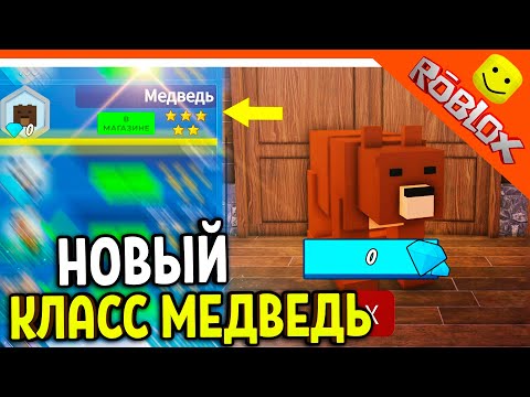Видео: 🐻 ИМБА НОВЫЙ КЛАСС МЕДВЕДЬ МОНСТР В 99 НОЧЕЙ В ЛЕСУ РОБЛОКС 🔥 99 NIGHTS IN THE FOREST
