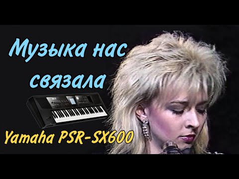 Видео: Музыка нас связала / гр. Мираж / Cинтезатор Yamaha PSR-SX600