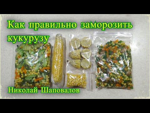 Видео: Как заморозить кукурузу на зиму,  ассорти на зиму, заморозка овощей на зиму.