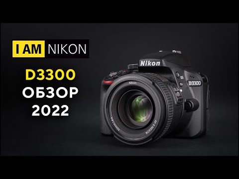 Видео: Nikon D3300 Обзор В 2022 году