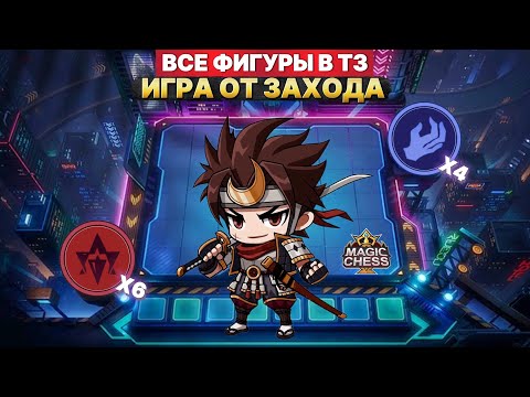 Видео: СОБРАЛ ВСЕ ФИГУРЫ В Т3 | СОСТАВ МЕЧТЫ Магические Шахматы Mobile Legends