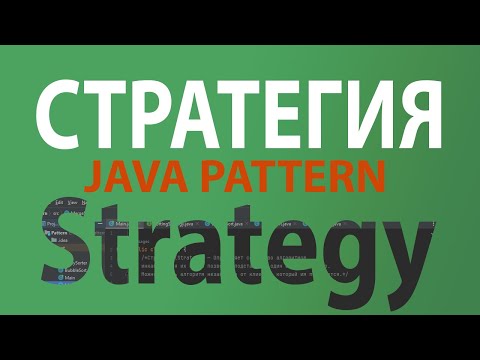 Видео: Java шаблон Стратегия/Strategy