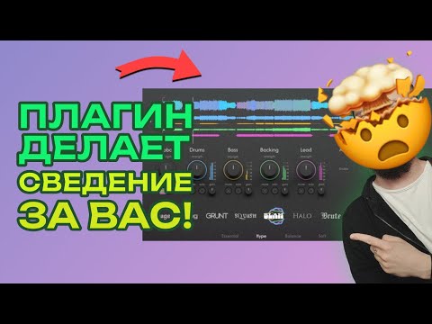 Видео: ПЛАГИН СВОДИТ ТРЕКИ ЗА СЕКУНДЫ!