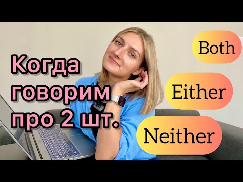 Видео: EITHER, NEITHER, BOTH - когда речь идет о двух объектах