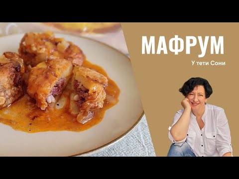 Видео: #219 Израиль: МафрУм  🌟  Фаршированный картофель