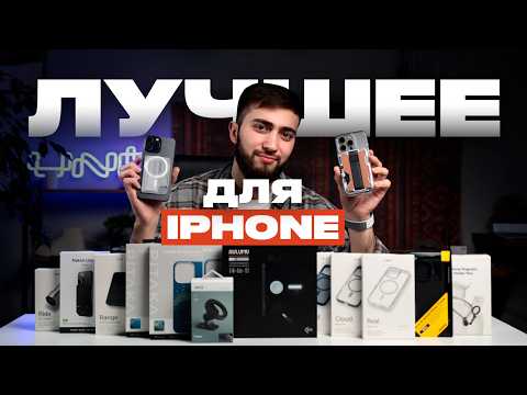 Видео: Must-Have АКСЕССУАРЫ для владельца любого iPhone!