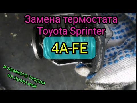 Видео: Замена термостата Toyota Sprinter 4A-FE