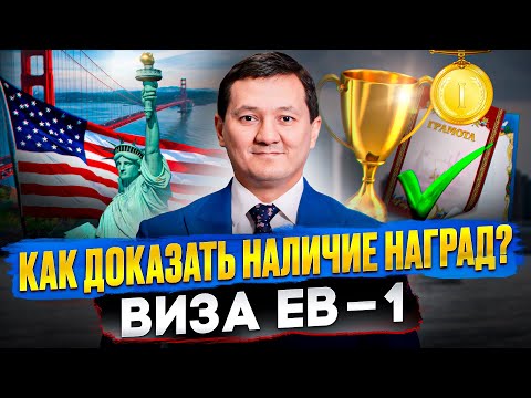 Видео: #1 Какие ТРЕБОВАНИЯ к Наградам по визе EB-1 – Готовим документы ПРАВИЛЬНО