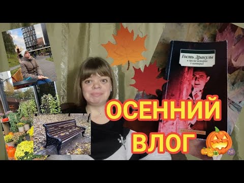 Видео: Как я перечитывала сборник историй о вампирах 🎃🍁🍂📙🧛